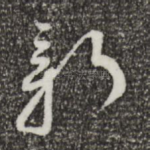 新