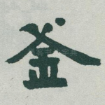 釜