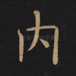 内