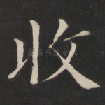 收