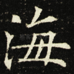 海
