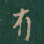 有