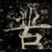苦