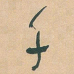 千