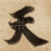 天