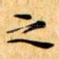 之