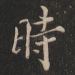 时