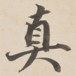 真