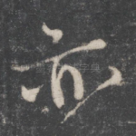 亦