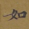 如