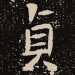 贞