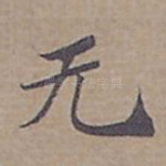 无