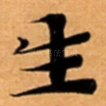 生