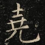 堯