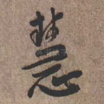 慧