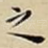 之