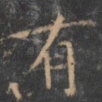 有