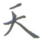 天