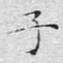 子
