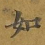 如