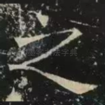 之