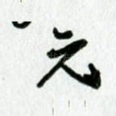 元