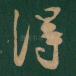 得