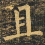 且
