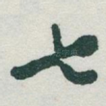 七