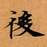 後