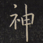 神