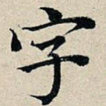 字