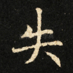 失