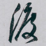 渡