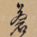 苍