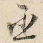 臣