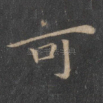 可