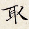 取
