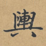 舆