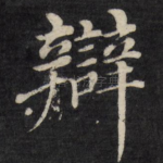 辩