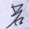 若
