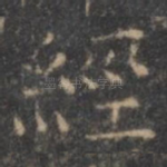 经