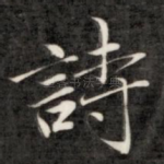诗