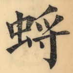 蜉