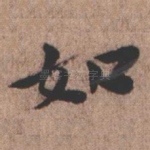如
