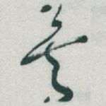 矣