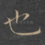 也