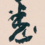 悉