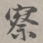 察