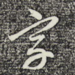 字